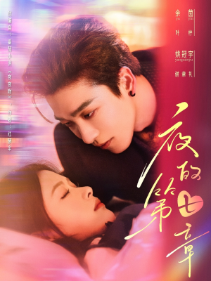 夜的第七章（58集）女主谁演的