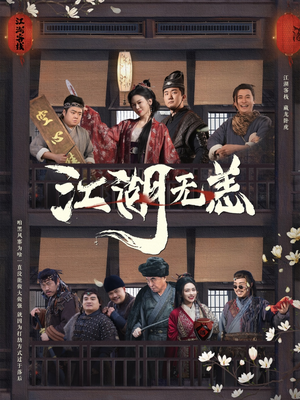 江湖无恙（80集）好看吗