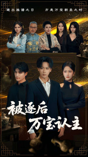 被逐后万宝认主（58集）精彩的短剧