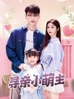 寻亲小萌主（64集）全网短剧抢先看