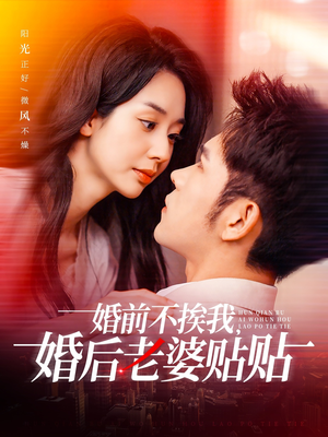 婚前不挨我，婚后老婆贴贴（206集）精彩短剧分享。