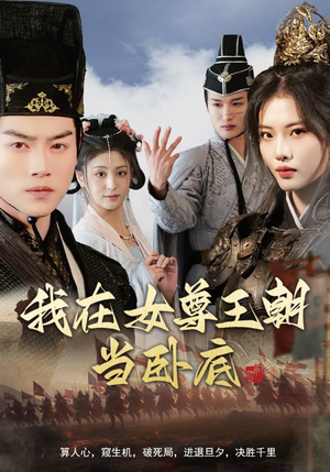 我在女尊王朝当卧底（99集）火爆短剧热播中