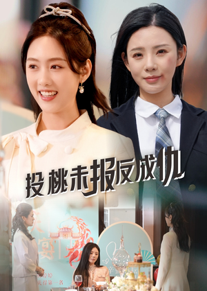 投桃未报反成仇（30集）红果短剧免费看