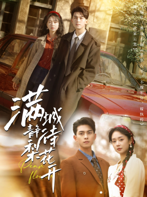 满城静待梨花开(100集) 满城静待梨花开(100集)短剧精彩片段