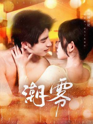 潮雾（97集）无需充值尽情看