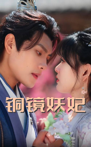 铜镜妖妃（60集）热门火爆短剧