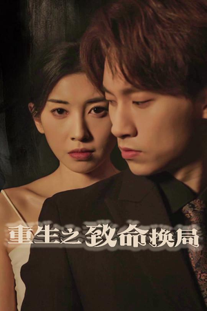 重生之致命换局（48集）全集都在这里了