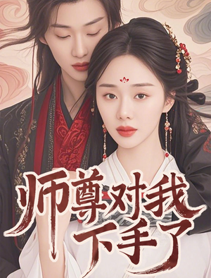 师尊对我下手了（36集）百度网盘资源