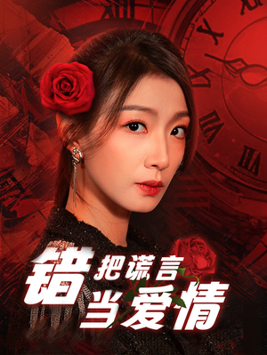 错把谎言当爱情（32集）解说