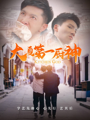 大夏第一厨神（51集）免费观看完整版