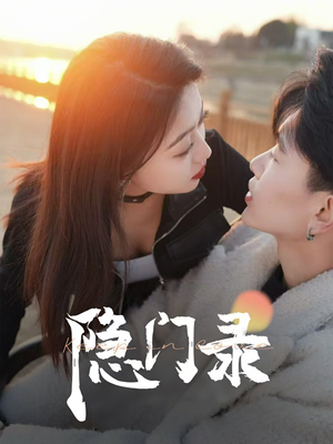 隐门录（60集）每天分享短剧