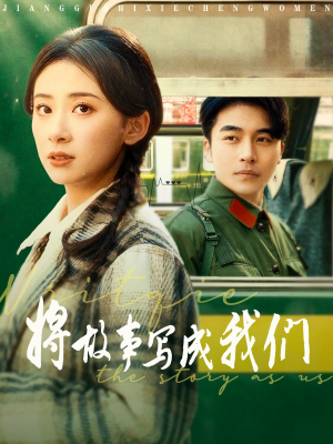 将故事写成我们（77集）在线免费观看
