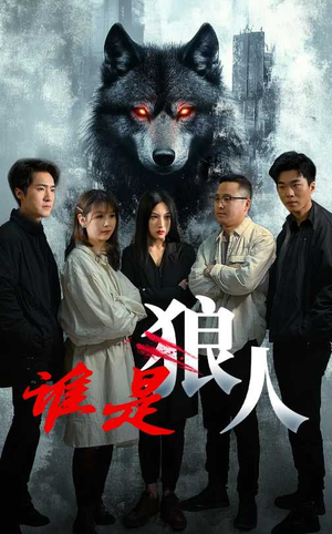 谁是狼人（30集）精彩短剧免费看