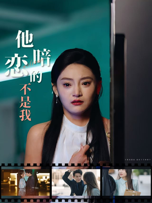 他暗恋的不是我（55集）好看短剧又来了