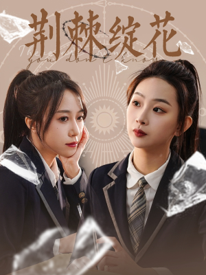 荆棘绽花（105集）集免费看短剧