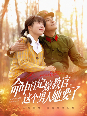 命中注定嫁教官，这个男人她要了（85集）最新热剧免费看