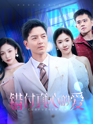 错付真心的爱（60集）爆款热门短剧