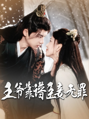 王爷靠谱臣妾无罪（89集） 免费热门短剧