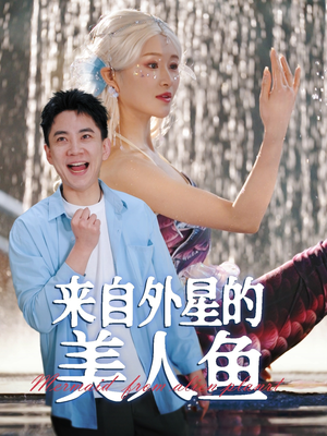 来自外星的美人鱼（89集） 独家短剧免费看