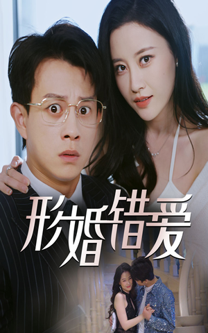 形婚错爱（51集） 爆火短剧推荐