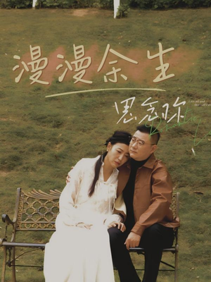 漫漫余生思念你（60集） 短剧后续更精彩