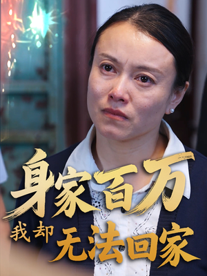 身家百万我却无法回家（30集） 免费短剧完整版