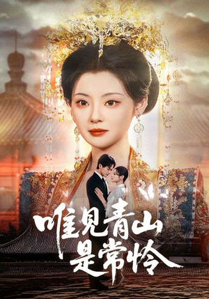 唯见青山是常怜（86集） 小短剧抢先看
