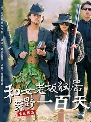 和女老板独居荒野一百天（67集） 剧情简介