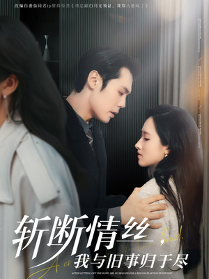 斩断情丝，我与旧事归于尽（68集） 热播短剧免费看