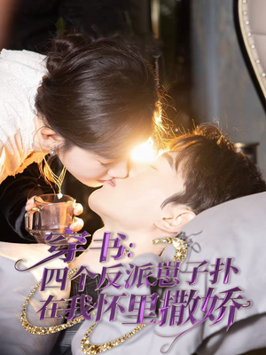 穿书：四个反派崽子扑在我怀里撒娇（85集） 这部短剧太好看
