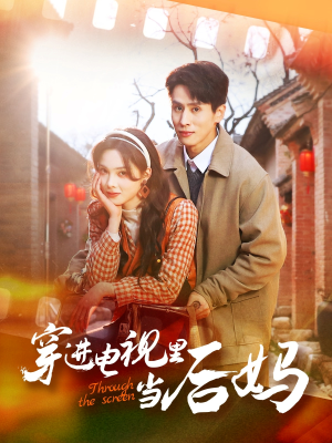 穿进电视里当后妈（80集） 亿万短剧抢先看