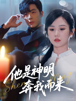 他是神明奔我而来（79集） 全部免费看全集