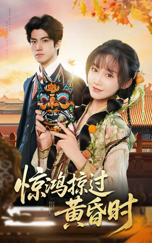 惊鸿掠过黄昏时（50集） 短剧精彩推荐