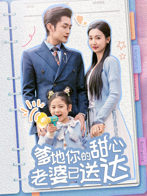 婚后带崽甜蜜蜜（59集） 热播短剧追不停