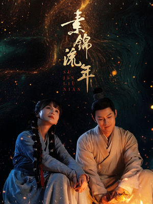 素锦流年(80集)  素锦流年(80集) 超好看的短剧