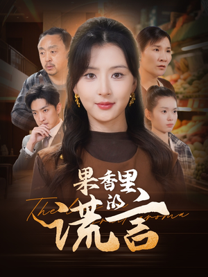 果香里的谎言（40集） 短剧抢先看
