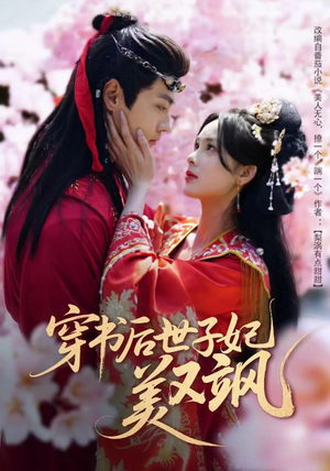 穿书后世子妃美又飒（65集） 温柔追捕短剧