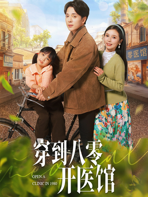 穿到八零开医馆（63集） 迅雷网盘观看