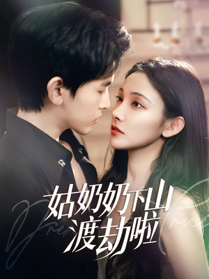 有仙妻有亿点强（69集） 红果免费短剧