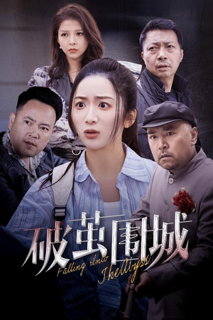 潜入深渊（60集） 最热门短剧来了