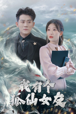 我有个狐仙女友（98集） 精彩连连免费看
