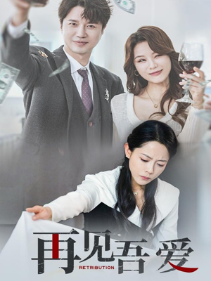 再见吾爱（45集）第一季