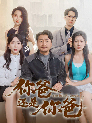 你爸还是你爸（67集） 热门短剧抢先