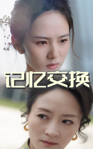 记忆交换（60集） 精彩短剧看全集