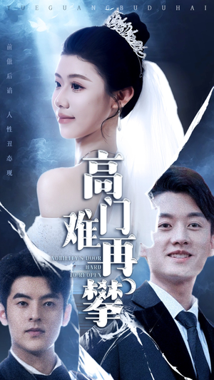 高门难再攀(50集)  高门难再攀(50集) 免费短剧看不停