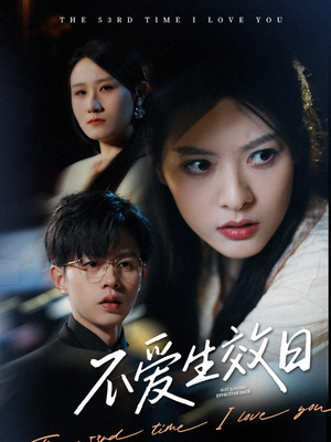 不爱生效日（35集） 短剧上头又好看