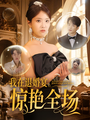 我在退婚宴惊艳全场（54集） 女主谁演的
