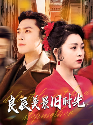 良辰美景旧时光（69集） 免费短剧片段