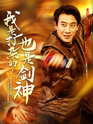 我是打杂的也是剑神（62集） 爆款短剧抢先看
