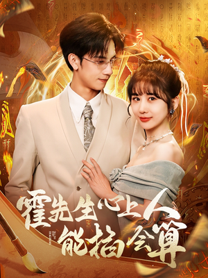 霍先生心上人能掐会算（60集） 热门短剧免费看